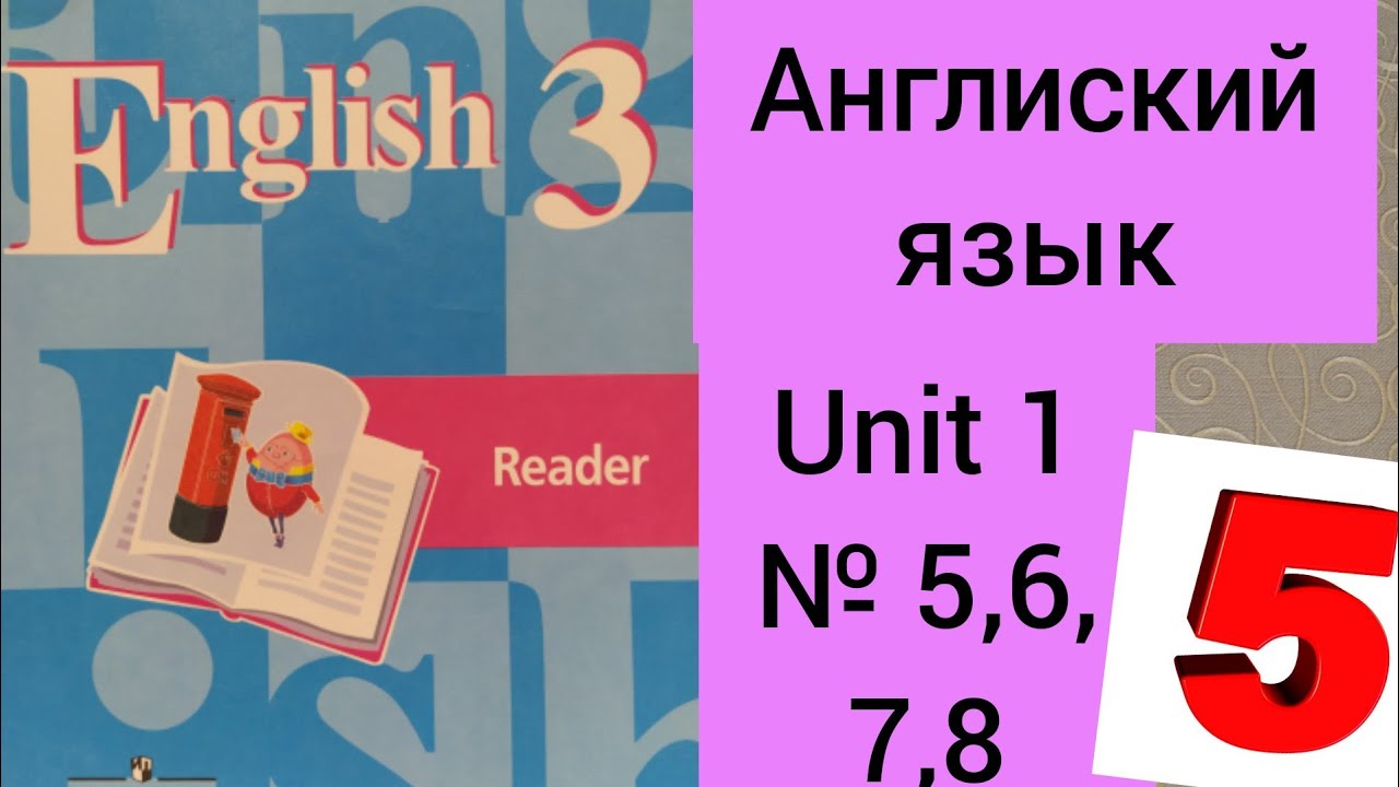 Кузовлев 6 unit 3. Юнит 1 кузовлев 3 класс английский. Английский язык Reader 5 класс Unit 4. Чтение кузовлев 3 класс /English. Английский язык 6 класс Reader кузовлев.