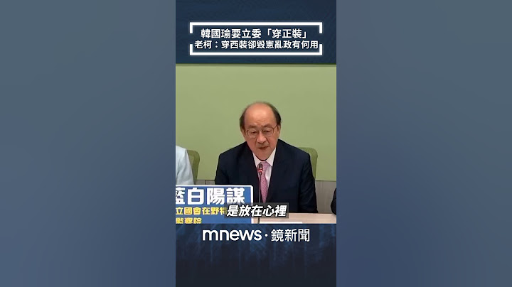 韓國瑜要立委「穿正裝」　柯建銘：西裝筆挺講話卻毀憲亂政有何用｜#shorts #鏡新聞
