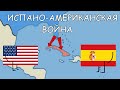Испано-американская война