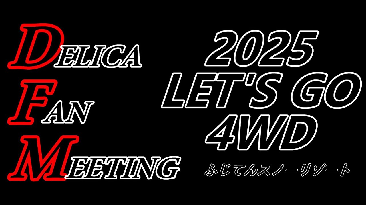 DELICA FAN MEETING 2025【DFM2025】