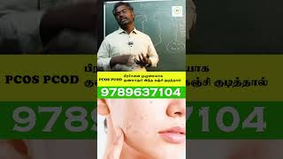 pcos pcod பிரச்னைக்கு முழுமையான தீர்வு கிடைக்கும் இந்த இயற்கை உணவு சாப்பிட்டால் போதும்