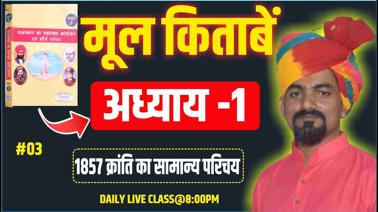 1857 की क्रांति | अध्याय 1(CLASS-3)राजस्थान स्वतंत्रता आंदोलन एवं शौर्य परंपरा, CLASS -9 | B.R.YADAV