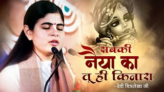 सबकी नैया का तू ही किनारा || Beautiful Krishna Bhajan || Devi Chitralekha Ji Bhajan