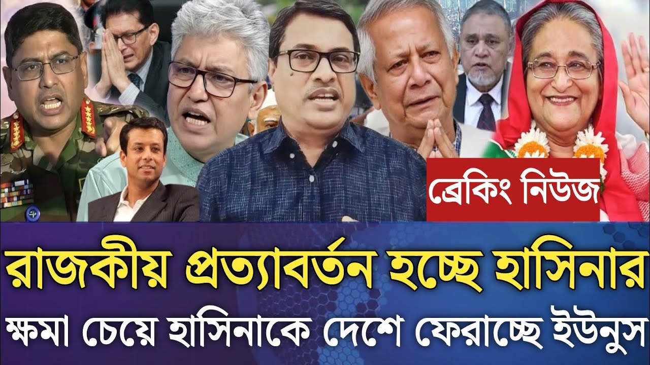 রাজকীয় প্রত্যাবর্তন হচ্ছে হাসিনার!হাসিনাকে দেশে ফেরাচ্ছে ইউনুস।Masud kamal talk show।jonotar tv, 