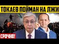 Казахстан в беде! ДВК просит запад о помощи! Токаев пойман на лжи!