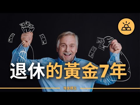 7年退休，不開玩笑 | 如何從零開始，七年退休