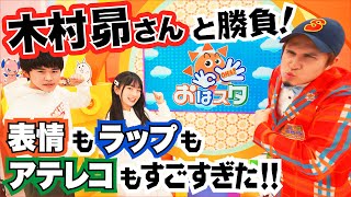 スバにぃとMC三番勝負！○○顔！ラップ！アテレコ！【鈴木福・ひまひまVS木村昴さん】