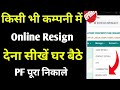 online resign kaise kare pf me date of exit kaise dale mobile se