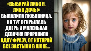 видео: «Выбирай: либо я, либо дочь!» выпалила любовница. Вдруг вошла малышка и тихо сказала: Папа, не уходи картинка: «Выбирай: либо я, либо дочь!» выпалила любовница. Вдруг вошла малышка и тихо сказала: Папа, не уходи