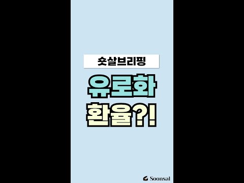   유로 환율 개싸짐 숏살브리핑 Shorts