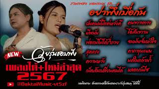 เพลงใต้ เพลงใต้ใหม่ล่าสุด รวมเพลงเพราะ วัยรุ่นชอบๆๆ🎶   เพลงใต้+ใหม่ล่าสุด 2567 @DaktaiMusic-vt5zf