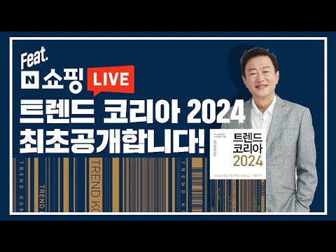 트렌드 코리아 2024 최초공개합니다! feat.네이버 쇼핑 라이브