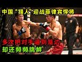 中菲对决!中国 “猎人”谢维迎战菲律宾悍将杰森,多次把对手逼到笼边,杰森遭遇重踢后频频挑衅【格斗王者】