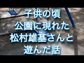 子供の頃 松村雄基さんと遊んだ話