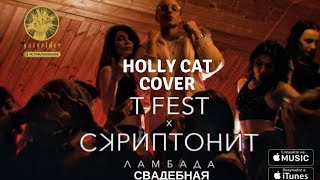 T-Fest - Свадебная Ламбада (Holly Cat Cover) T-Fest - Свадебная Ламбада (Holly Cat Cover)