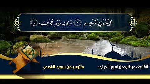 ٳمامة تفوق الوصف للقارئ عبدالرحمن امين الجباري ماتیسر من سورة القصص