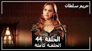 القرن العظيم - الحلقة 44