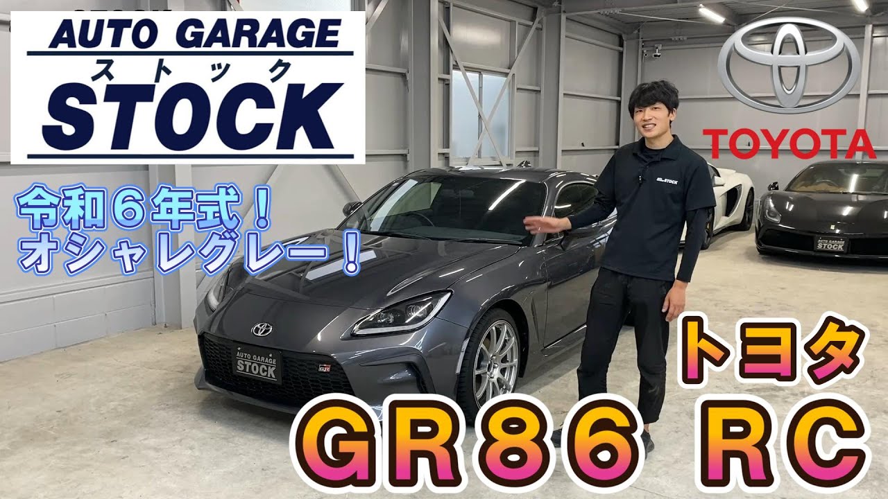 ＺＮ８ ＧＲ８６ ＲＣ 令和６年式！ オシャレなグレーメタリック！