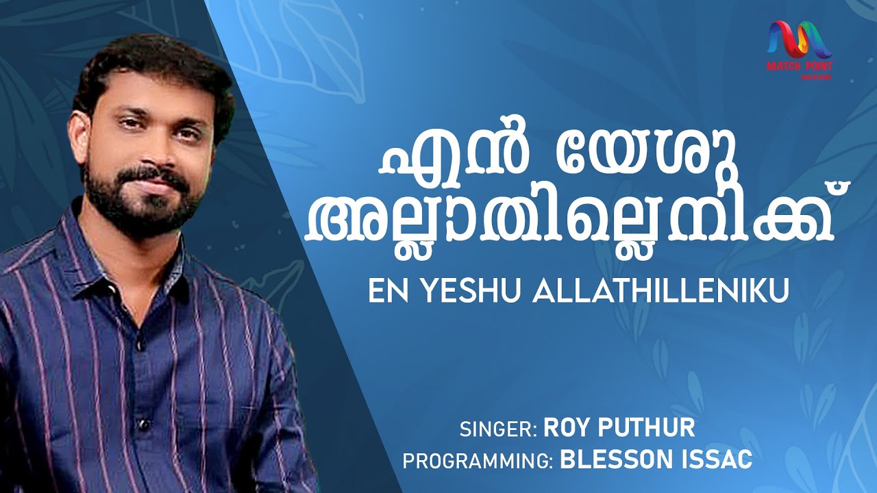 En Yeshu Allathillenikku | എൻ യേശു അല്ലാതില്ലെനിക്ക് | Christian Song | Roy Puthur|Match Point Faith