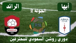 مباراة أبها والرائد اليوم في دوري روشن الدوري السعودي للمحترفين الجولة 2 - موعد وتوقيت والقنوات