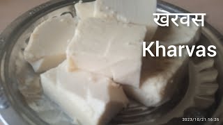 सोप्या पद्धतीने चिकापासून खरवस/kharvas recipe in Marathi