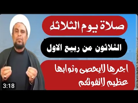 صلاة يوم الثلاثاء الثلاثون من شهر ربيع الاول واجرها العظيم