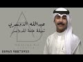 شيلة عامة بالدواسر أداء الفنان عبدالله الدوسري شيلة عامة بالدواسر أداء الفنان عبدالله الدوسري