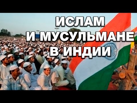 Индия осталась мусульманской страной? Лунный календарь