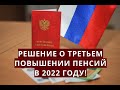 Решение о третьем повышении ПЕНСИЙ в 2022 году!