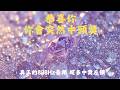 💰財運顯化能量音樂💰 吸引橫財到帳|1小時提升財運磁場與豐盛能量