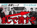 溝口 vs 林 勃発。【楽屋トーク[VAMBI]】[33人目]スキル獲得版令和の虎