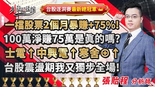 2023.05.22  張貽程分析師 【一檔股票2個月暴賺+75%  100萬淨賺75萬是真的嗎 士電↑中興電↑寒舍⊕↑ 台股震盪期我又獨步全場】外資超錢線