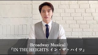 【松下優也】Broadway Musical『IN THE HEIGHTS イン・ザ・ハイツ』コメントムービー