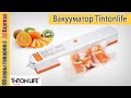 Вакуумный упаковщик для продуктов 🍏 🍌 от TINTON LIFE. Обзор и тест вакууматора TINTONLIFE S-FKL1