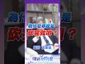 砍在阿呆谷 怎麼辦？教授：進場理由就是出場理由