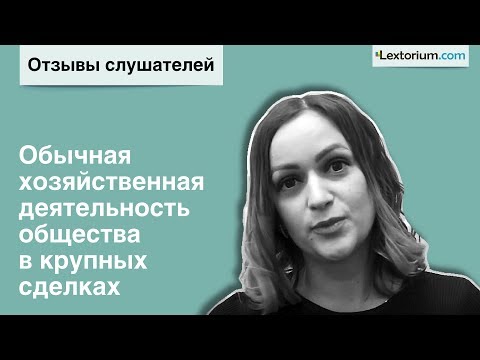 Отзыв Ольга Чернявская - Обычная хозяйственная деятельность общества в крупных сделках