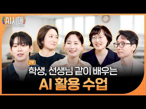 미래 교육을 준비하는 선생님들의 이야기 | AI시대, 교실을 바꾸는 선생님 2부