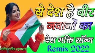 Yeh Desh Hai Veer Jawanon Ka 3D Dj Remix Song || No Voice Tag ||New Desh Bhakti Dj Remix Song