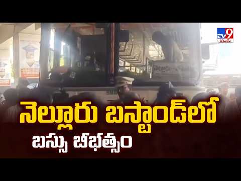 Bus Creates Havoc at Nellore Bus Stand : నెల్లూరు బస్టాండ్‌లో బస్సు బీభత్సం | Full & Final | TV9 - TV9
