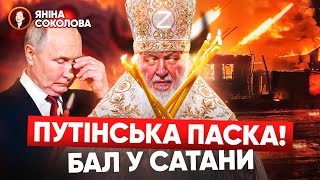 💥 КОН-ЧЕ-НІ! Або Пасха парускі 🔥 У храмі ВІЙНИ росії фсбшник гундяєв і путін святкували убивства