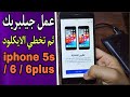 عم جيلبيريك وتخطي الايكلود ايفون 6 و 6plus و 5s جميع التحديثات 💯