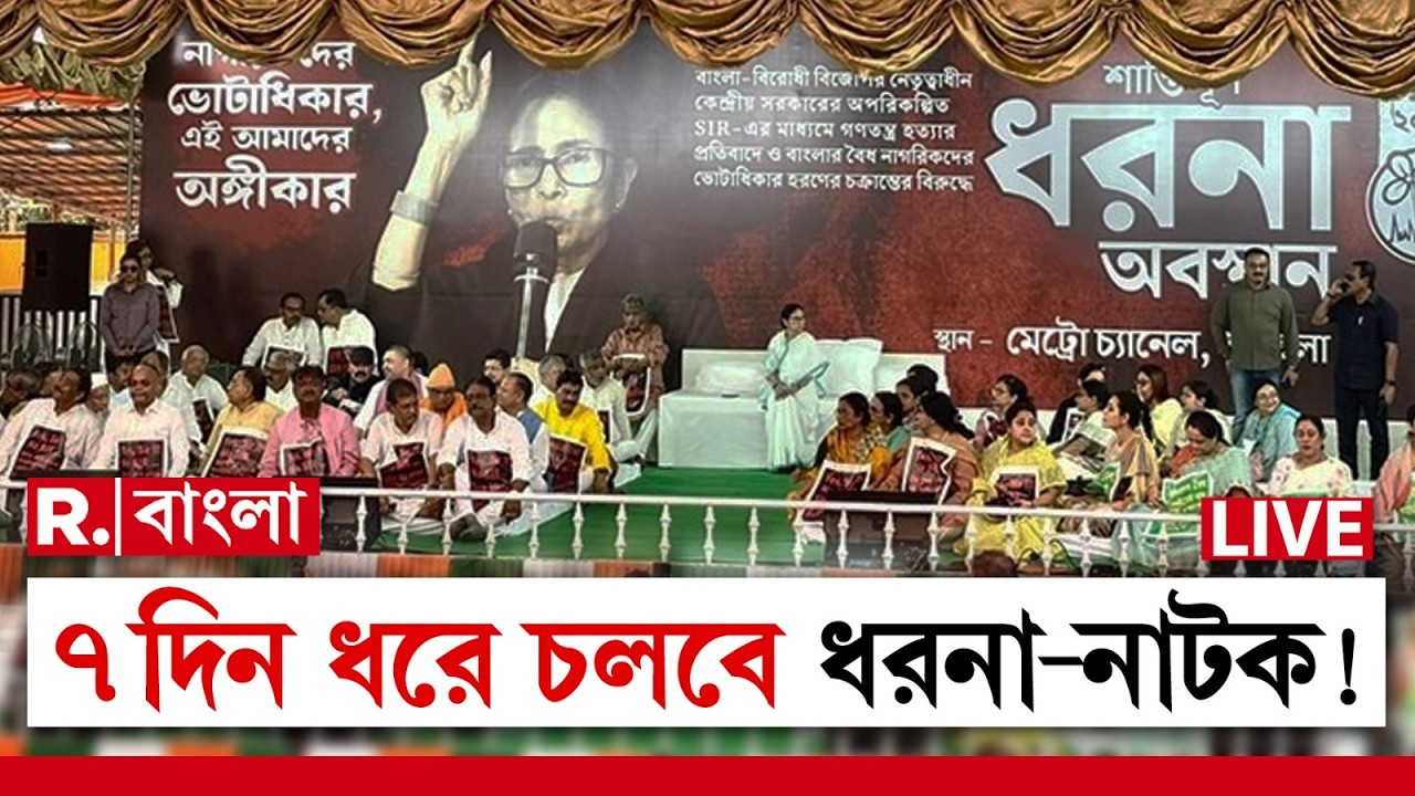 MAMATA BANERJEE NEWS | ধর্মতলা আটকে  SIR ধরনার নাটক মমতার, ৭ দিন ধরে চলবে ধরনা-নাটক!