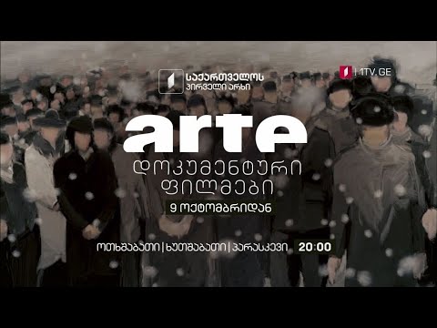 „არტე“ დოკუმენტური ფილმები - 9 ოქტომბრიდან, ოთხშაბათი, ხუთშაბათი, პარასკევი; 20:00