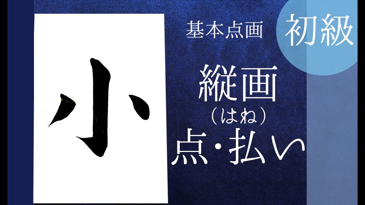 書道お手本】初級⑦「縦画・払い・点」Japanese Calligraphy - YouTube