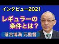 落合博満 2021年ラジオ インタビュー⑤「レギュラーの条件とは？」を語ります。