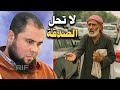 قضية التسول في المغرب لا تحل الصدقة لهذا الصنف الأستاذ عبد الحق معزوز Ina Wastihdjan Sada9a قضية التسول في المغرب لا تحل الصدقة لهذا الصنف الأستاذ عبد الحق معزوز Ina Wastihdjan Sada9a