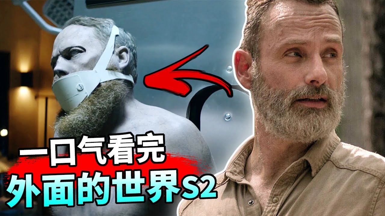 【蓝毛】一口气看完「外面的世界」第2季：瑞克&刀女的下落 + 元老成员登场 + 行尸病毒的起源！// World Beyond S2