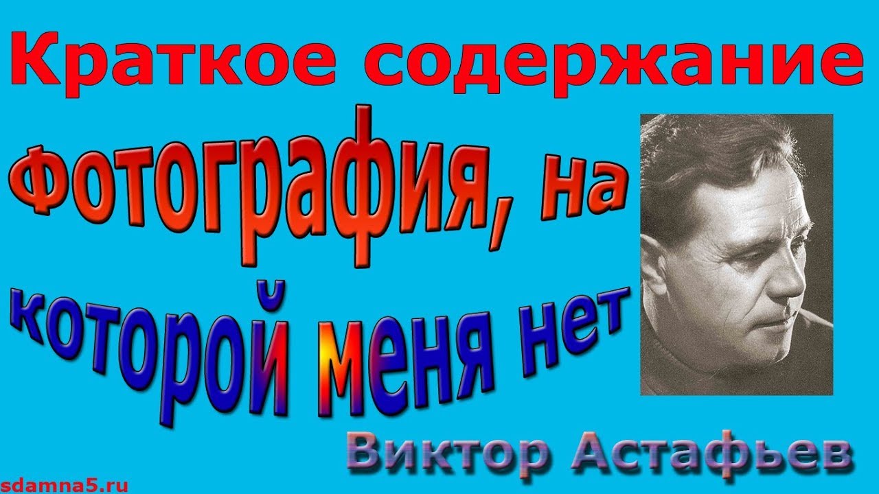 Астафьев фотография на которой меня нет. Фотография на которой меня нет книга. Фотография на которой меня нет краткое содержание. Астафьев фотография на которой меня нет книга. Фотография на которой меня нет краткий сюжет