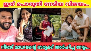 അന്ന് പരാജയപ്പെട്ടു.ഇന്ന് പൊരുതി നേടി,നീരജ് മാധവന്റെ ഭാര്യയെതേടി അപൂർവ നേട്ടം|neeraj madav wife mews
