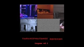 Паранормальное Явление: Сборник vol.1 (2016)